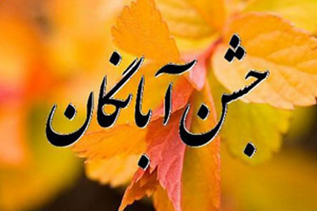 جشن آبانگان3