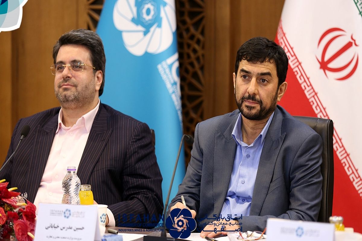 اتاق بازرگانی اصفهان