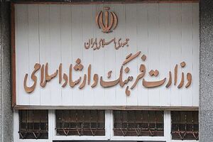 انتشار فهرست حمایت های وزارت فرهنگ و ارشاد اسلامی از اشخاص حقوقی در سال های ٩٦ و ٩٧