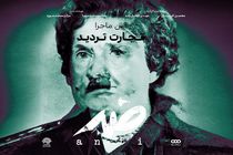 پخش قسمت جدید مستند «ضد» با موضوع سیاسی شدن علم