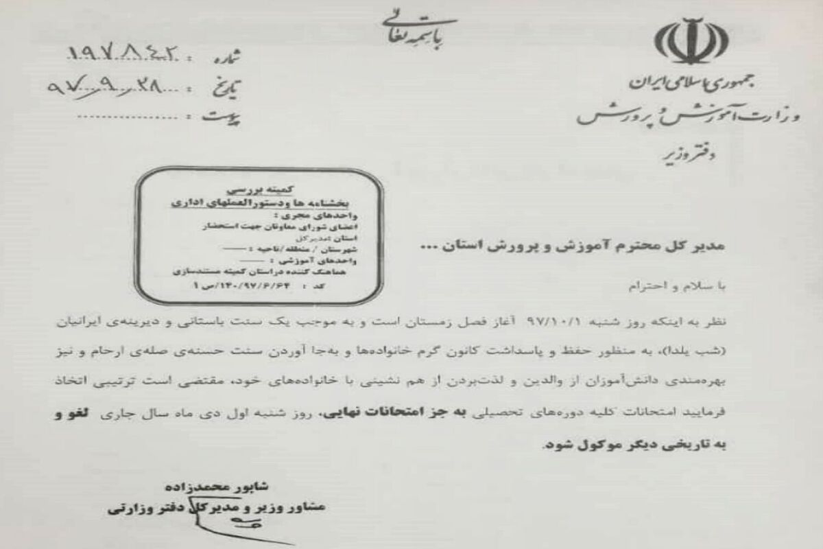 لغو امتحانات به مناسبت شب یلدا