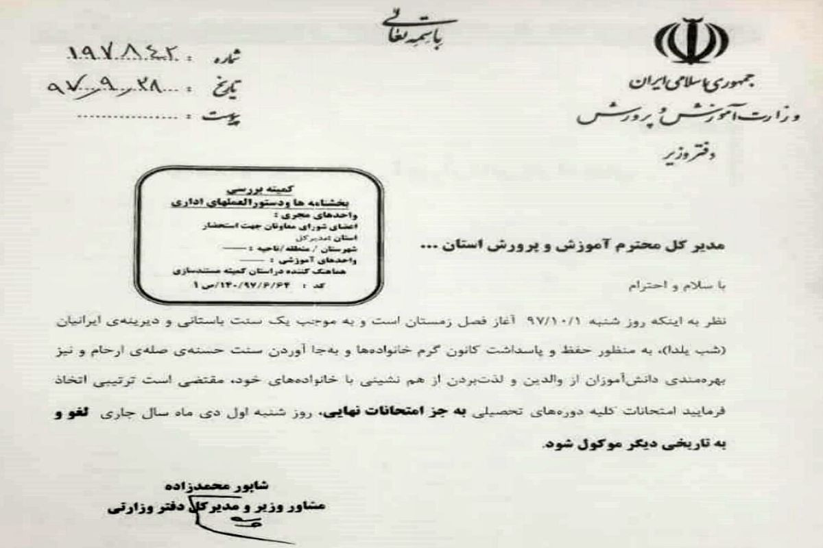 لغو امتحانات به مناسبت شب یلدا