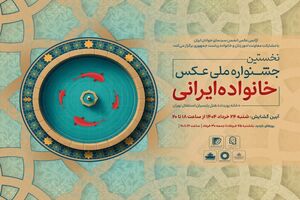 جشنواره ملی عکس «خانواده ایرانی» در روز عید غدیرخم افتتاح شد