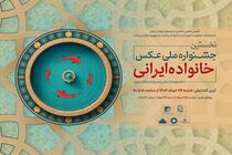 جشنواره ملی عکس «خانواده ایرانی» در روز عید غدیرخم افتتاح شد