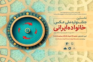 جشنواره ملی عکس «خانواده ایرانی» در روز عید غدیرخم افتتاح شد