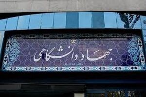 جهاد دانشگاهی واحد بوشهر افتتاح شد
