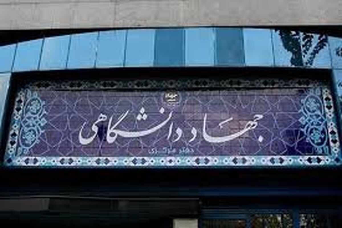 جهاد دانشگاهی