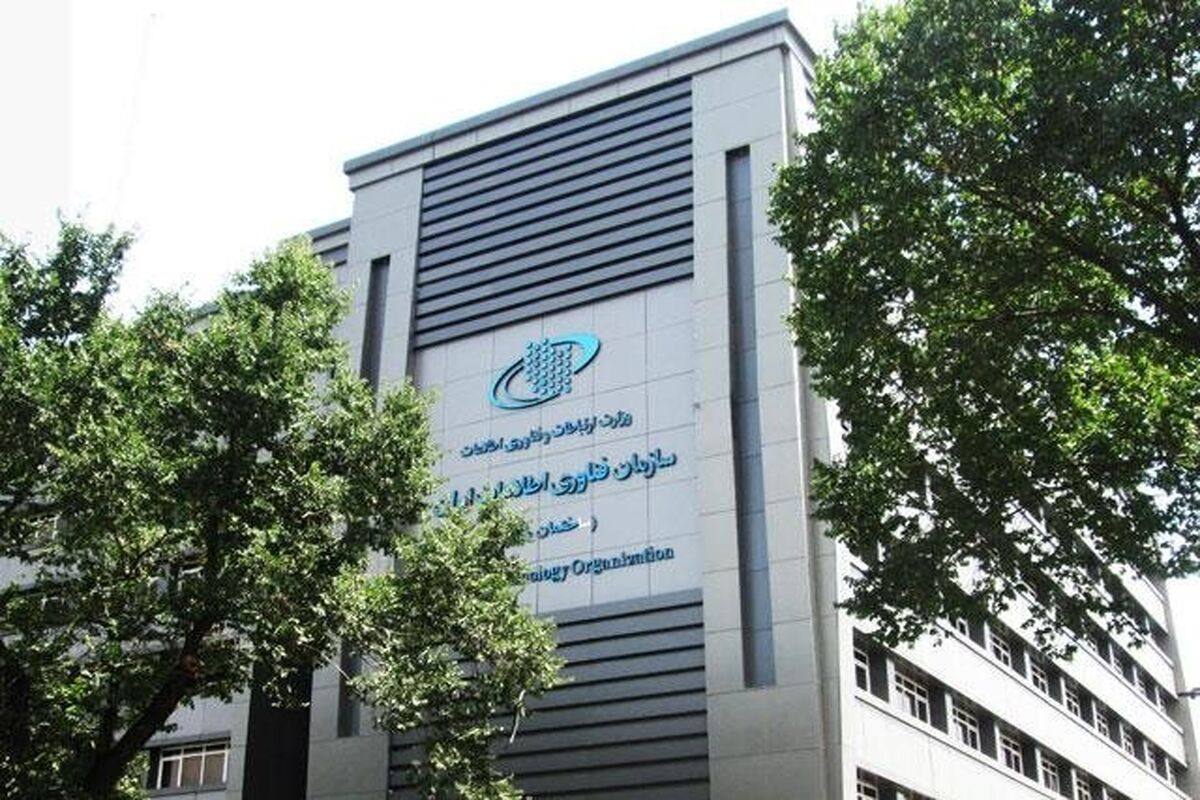 سازمان فناوری اطلاعات ایران