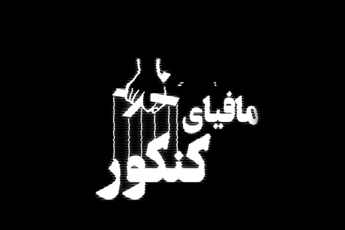 مافیای کنکور