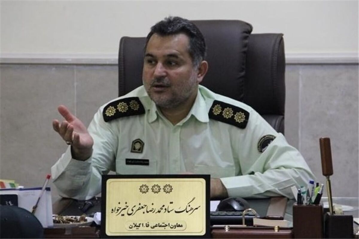 معاون اجتماعی نیروی انتظامی گیلان