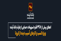 اعطای بیش از 3251 فقره تسهیلات حمایتی از طرف بانک آینده ویژه کسب و کارهای آسیب دیده از کرونا