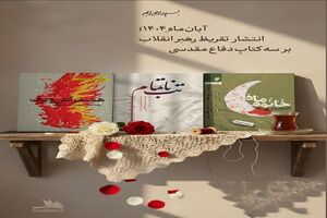 انتشار تازه‌ترین تقریظ رهبر انقلاب بر سه کتاب دفاع مقدس در آبان ۱۴۰۴