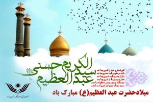 آزادی ۱۱ مددجوی جرائم غیر عمد به مناسبت میلاد حضرت عبدالعظیم