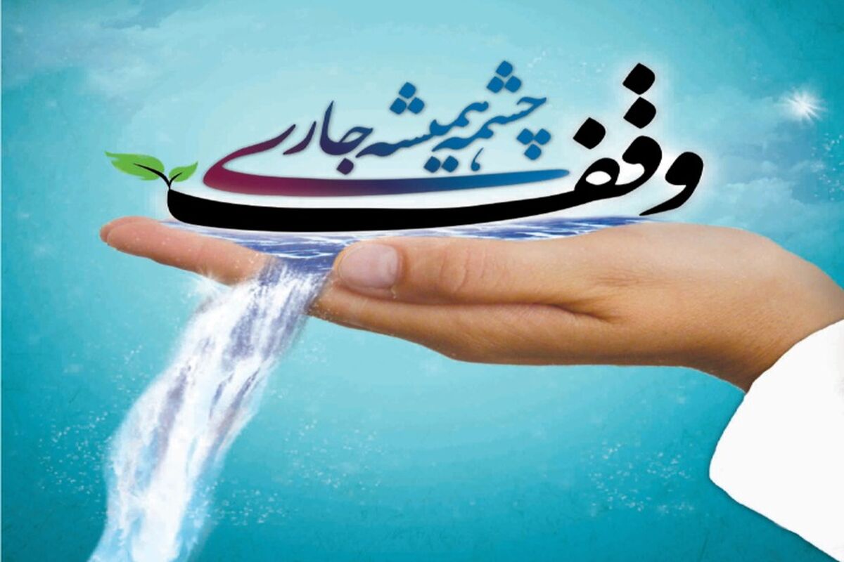 وقف در هرمزگان
