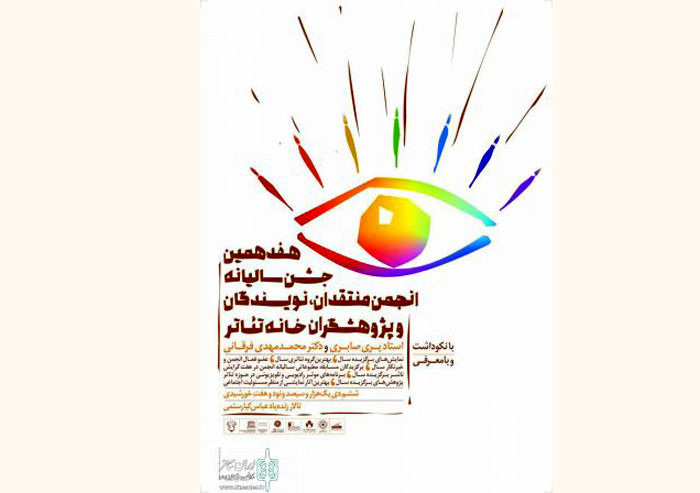 هفدهمین جشن سالیانه انجمن منتقدان، نویسندگان و پژوهشگران خانه تئاتر برگزار می شود