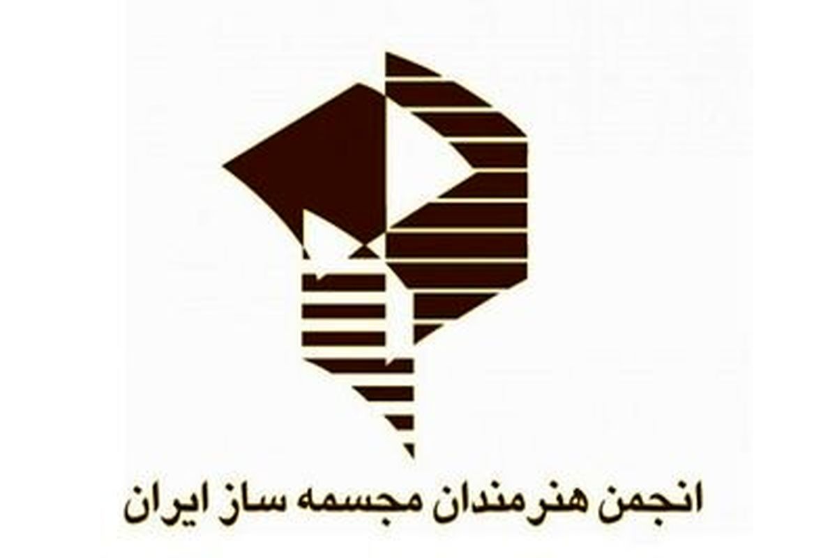 انجمن هنرمندان مجسمه‌ساز ایران