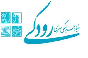 اقدامات انجام شده بنیاد رودکی در سالی که گذشت