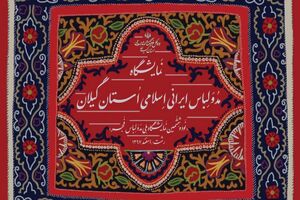 نود و ششمین نمایشگاه ملی مد و لباس فجر در گیلان برگزار می‌شود 