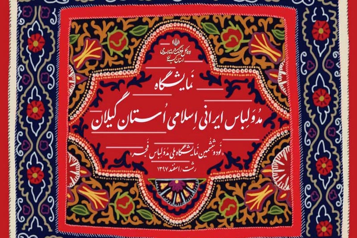 داره‌کل فرهنگ و ارشاد اسلامی گیلان 