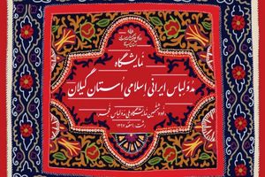 نود و ششمین نمایشگاه ملی مد و لباس فجر در گیلان برگزار می‌شود 