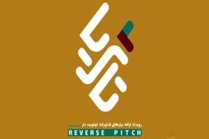 اختتامیه رویداد ملی تا ثریا در یزد/حضور ۵۹ ایده برتر در نخستین رویداد ملی تا ثریا استان یزد