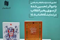 ۲ اثر تحسین‌ شده از سوی رهبر انقلاب در نمایشگاه بین‌المللی کتاب تهران