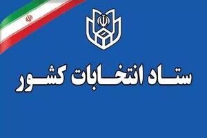 شرایط و زمان ثبت‌نام نهایی داوطلبان انتخابات میاندوره‌ای مجلس اعلام شد