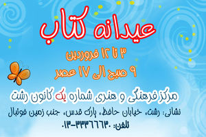 طرح نوروزی «عیدانه کتاب» در گیلان اجرا می شود