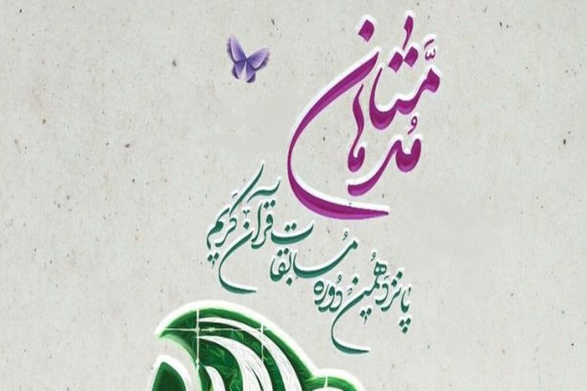 مسابقات قرآن کریم 