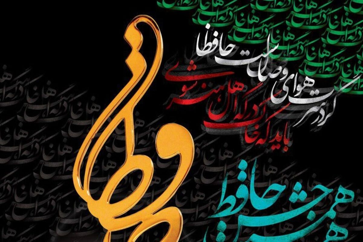 جشن حافظ