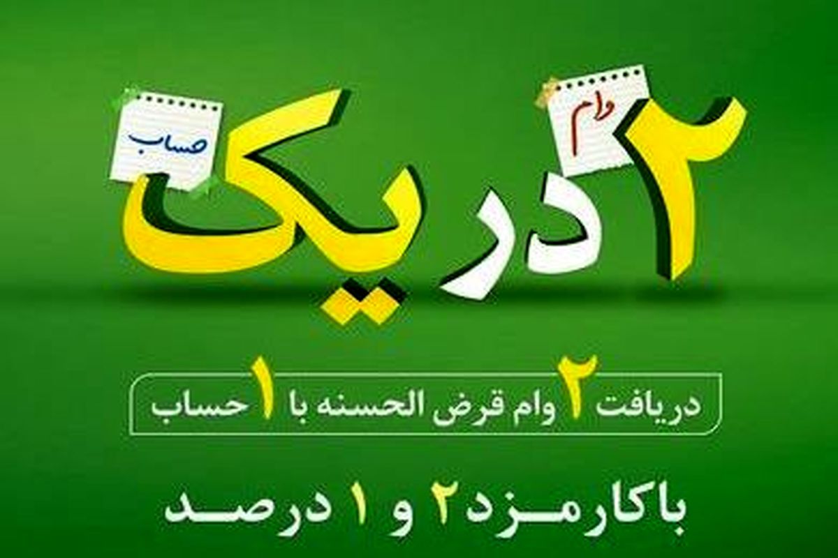 دریافت وام قرض الحسنه آنی