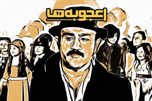 ساعت پخش برنامه اعجوبه ها مشخص شد