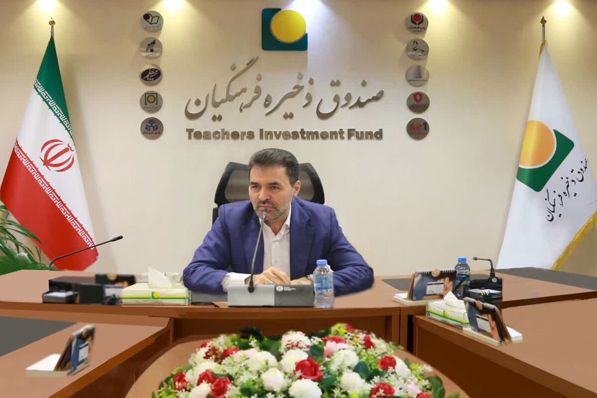 مدیرعامل صندوق ذخیره فرهنگیان
