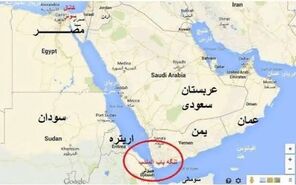 آیا باب المندب از نظر ژئوپلیتیک هرمز دوم است؟