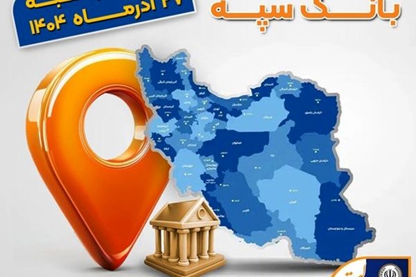 اعلام فهرست شعب کشیک بانک سپه در استان‌ها / پنجشنبه، بیست و هفتم آذرماه