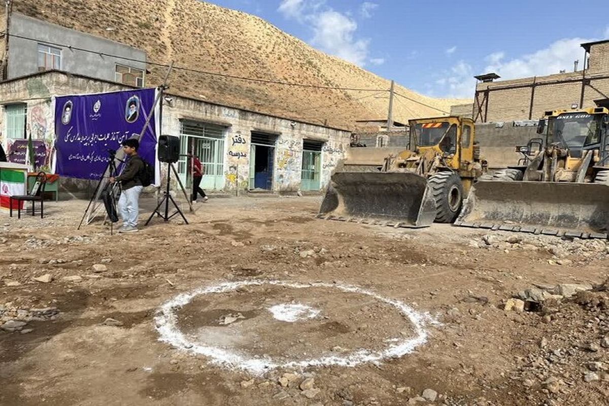 تخریب مدارس ناایمن