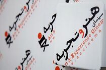 هنر و تجربه میزبان نمایش فیلم‌های نوری بیلگه جیلان