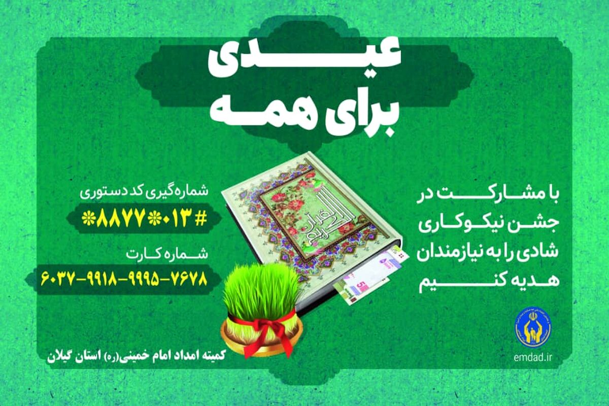 عیدی برای همه