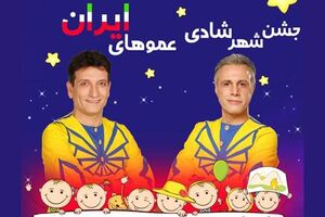 «عمو فتیله ها» در لاهیجان برنامه اجرا می کنند 