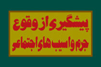 تولیت پیشگیری از وقوع جرم با قوه قضائیه است