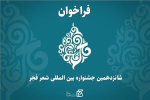 جشنواره بین المللی شعر فجر فراخوان داد