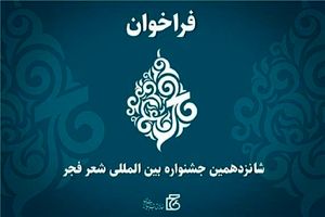 جشنواره بین المللی شعر فجر فراخوان داد