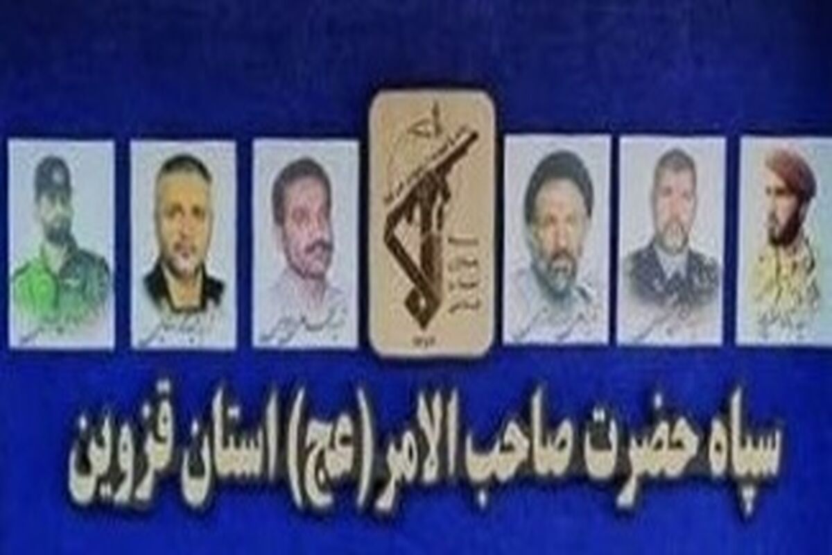 سپاه قزوین