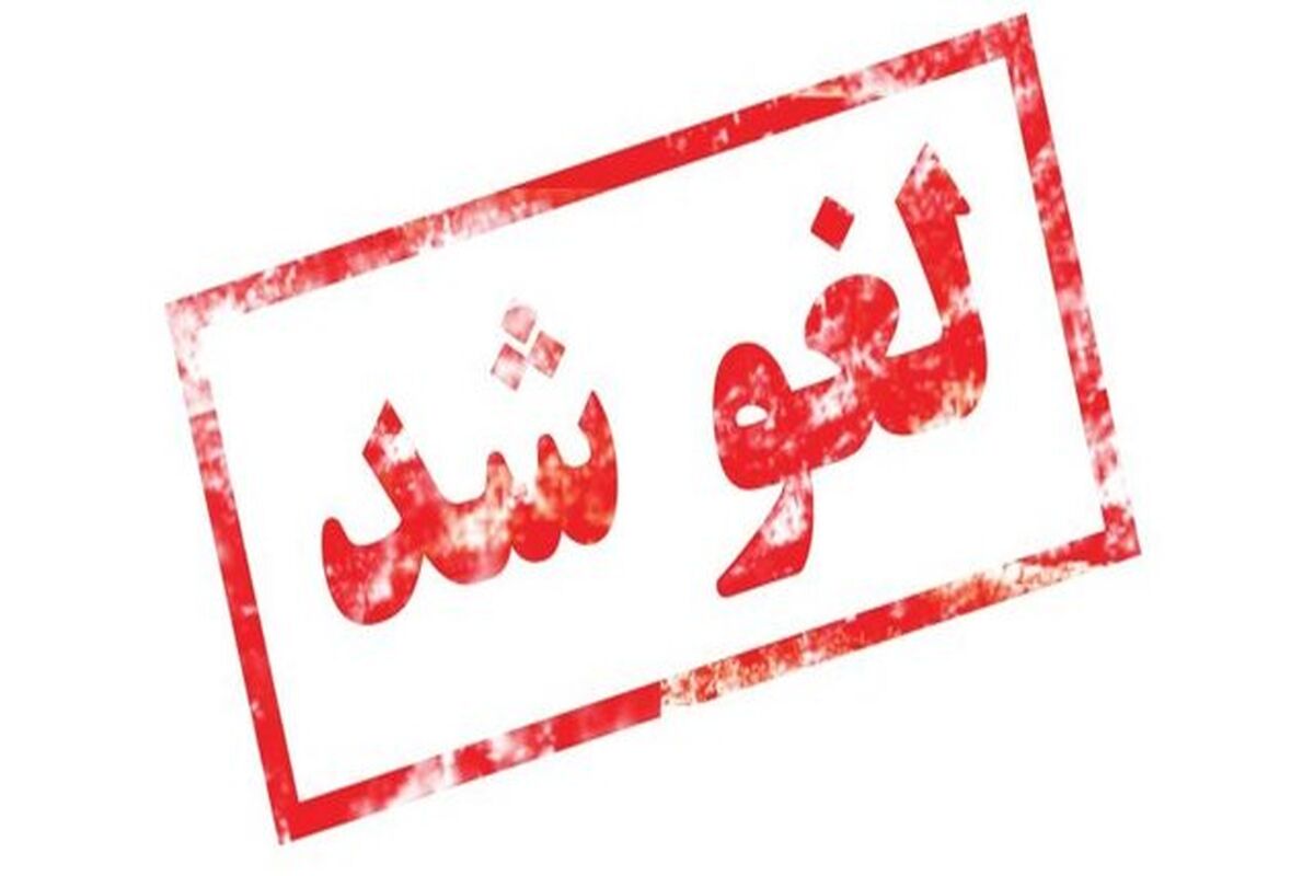 لغو شد