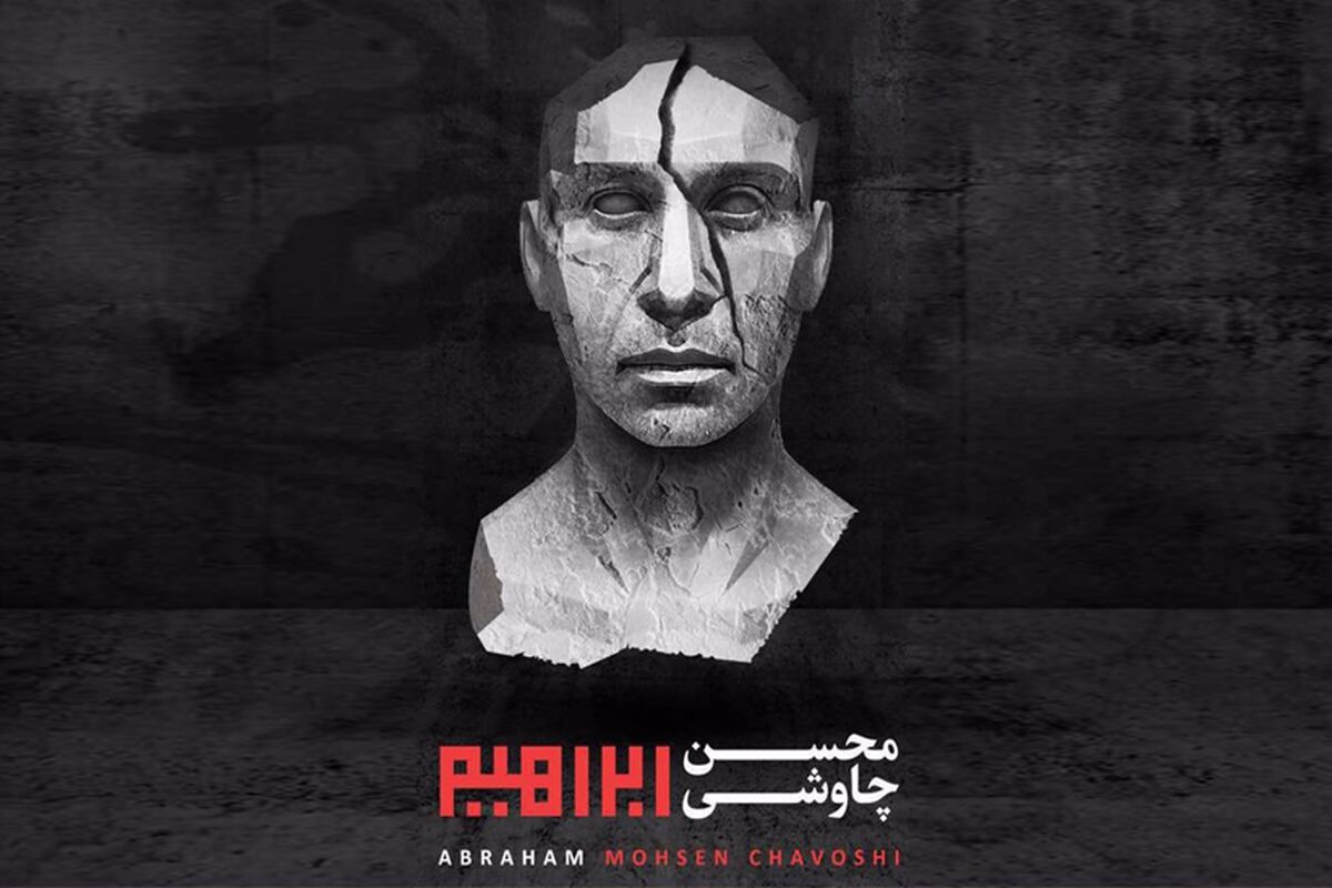 آلبوم ابراهیم محسن چاوشی