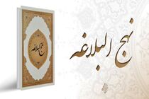 اولین همایش تخصصی نهج‌البلاغه انتظامی در فارس برگزار می‌شود