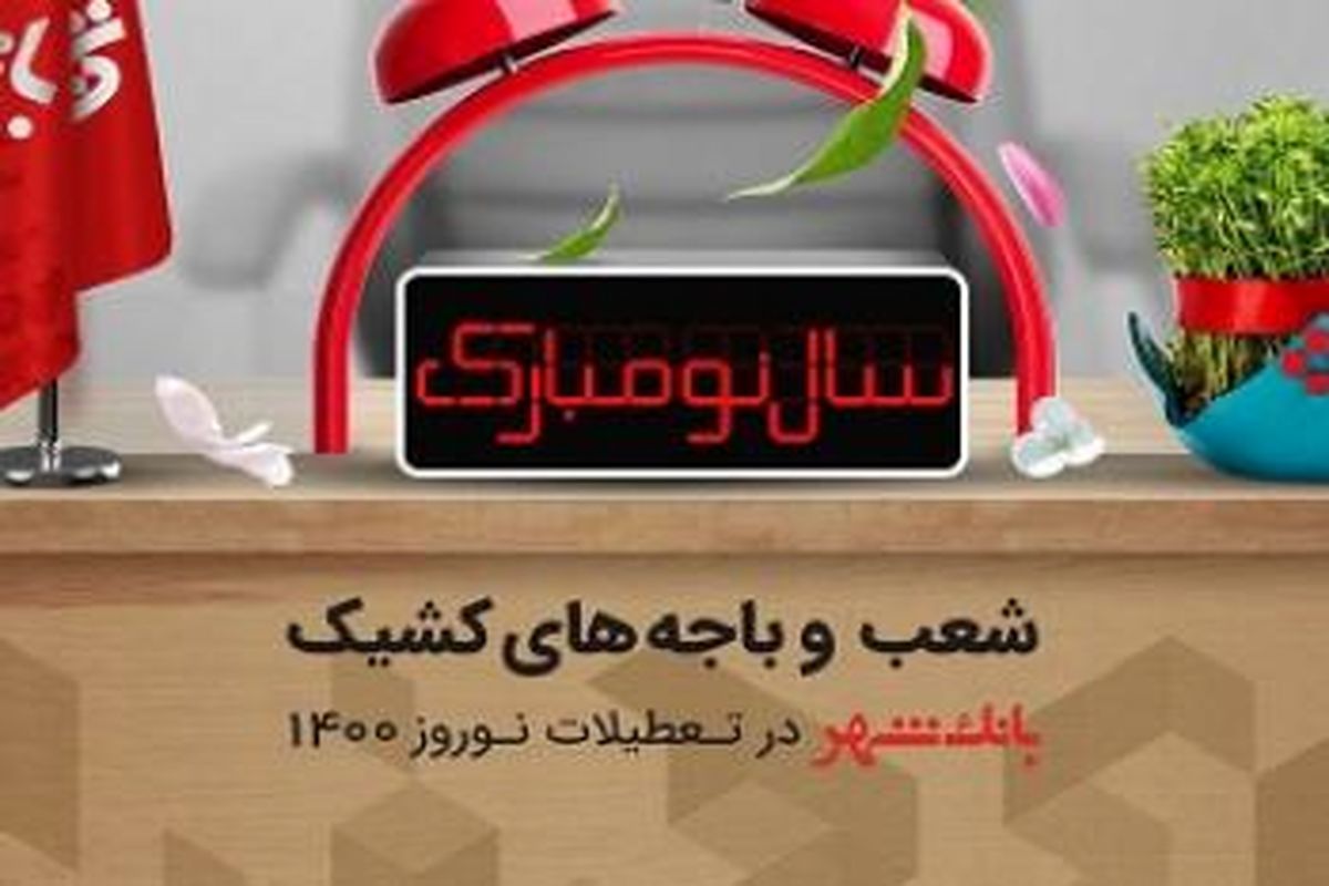 شعب کشیک بانک شهر