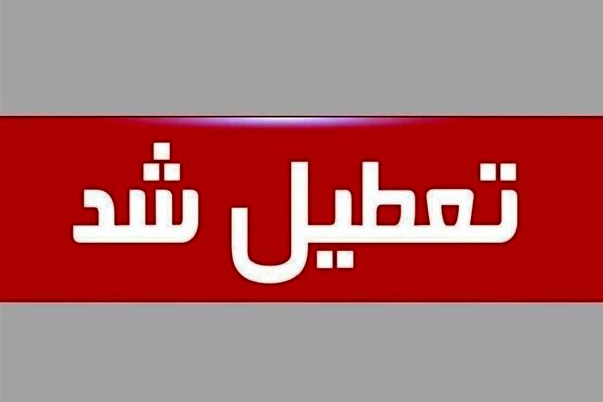 تعطیلی+مدارس