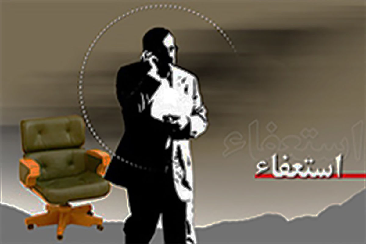 استعفا از مشاغل دولتی