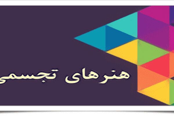 فراخوان سی و سومین جشنواره هنرهای تجسمی جوانان منتشر شد